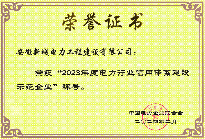 2023年度電力行業信用體系建設示范企業
